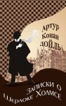 Конан Дойль Артур - Записки о Шерлоке Холмсе