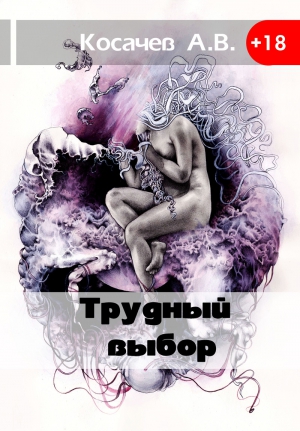 Косачев Александр - Трудный выбор