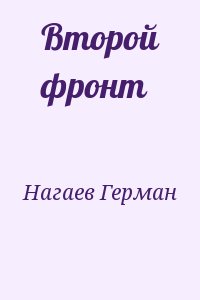 Нагаев Герман - Второй фронт