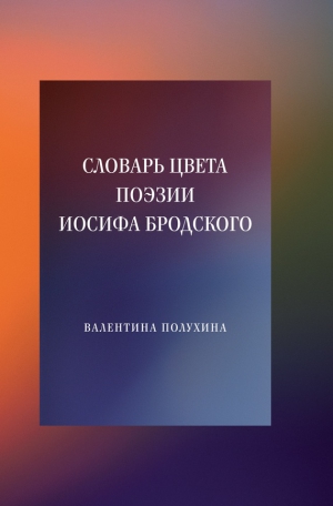 Полухина Валентина - Словарь цвета поэзии Иосифа Бродского