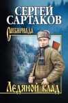 Сартаков Сергей - Ледяной клад