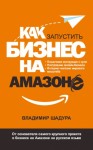 Шадура Владимир - Как запустить бизнес на Амазоне. Пошаговая инструкция: как запустить онлайн-бизнес интернет-магазина мирового масштаба