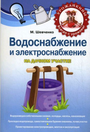 Шевченко Михаил - Водоснабжение и электроснабжение на дачном участке