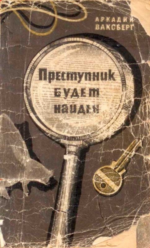 Ваксберг Аркадий - Преступник будет найден (рассказы)