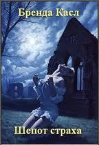 Касл Бренда - Шепот страха