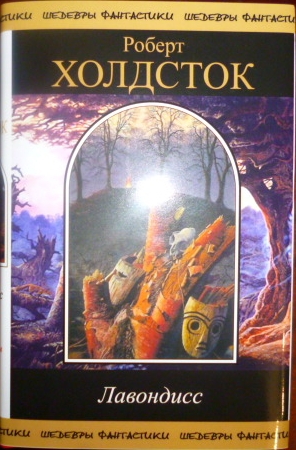 cкачать книгу Роберт Холдсток Лавондисс