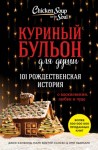 Ньюмарк Эми, Кэнфилд Джек, Хансен Марк - Куриный бульон для души. 101 рождественская история о вдохновении, любви и чуде