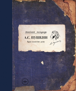 Пушкин Александр - Брак холостит душу. Сборник эротической лирики