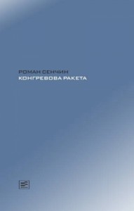 Конгревова ракета