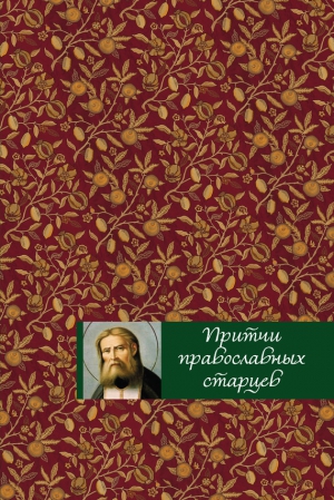 Тростникова Елена - Притчи православных старцев