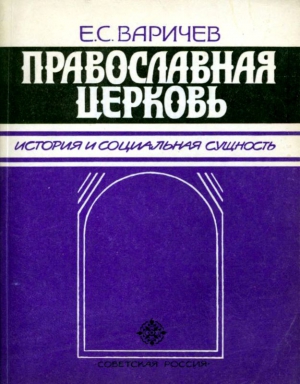 Варичев Евгений - Православная церковь