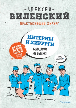 Виленский Алексей - Интерны и хирурги бывшими не бывают