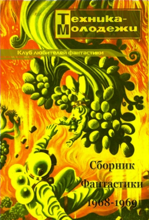 Уолтон Гарри, Гансовский Север, Гуревич Георгий, Житомирский Сергей, Никитин Юрий, Кузнецов Юлий, Малиновский Ян, Юршов Владимир, Островский Георгий, Адмиральский Алексей - Клуб любителей фантастики, 1968–1969