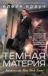 Крауч Блейк - Темная материя