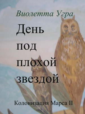 Угра Виолетта - День под плохой звездой