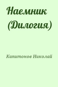 Капитонов Николай - Наемник (Дилогия)