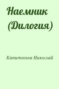 Наемник (Дилогия)
