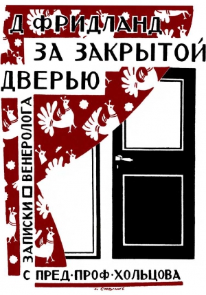 Фридланд Лев - За закрытой дверью. Записки врача-венеролога