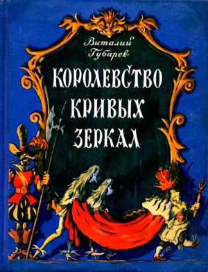 Губарев Виталий - Королевство кривых зеркал. Повесть-сказка