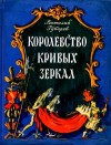 Губарев Виталий - Королевство кривых зеркал. Повесть-сказка