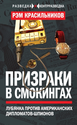 Красильников Рэм - Призраки в смокингах. Лубянка против американских дипломатов-шпионов