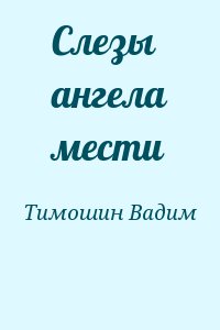 Тимошин Вадим - Слезы ангела мести