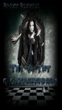 Воинроз Вадим - Тет-А-Тет с Отражением