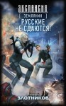 Злотников Роман - Русские не сдаются!