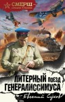 Сухов Евгений - Литерный поезд генералиссимуса