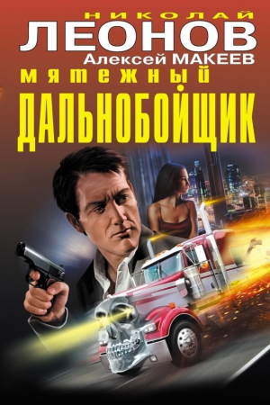 Макеев Алексей, Леонов Николай - Мятежный дальнобойщик