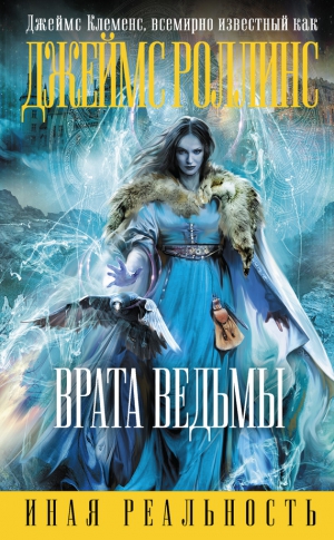 Роллинс Джеймс - Врата ведьмы