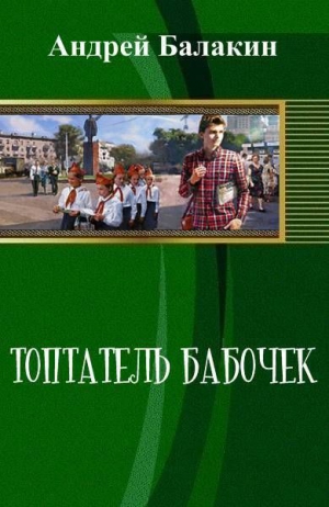 Балакин Андрей - Топтатель бабочек (СИ)