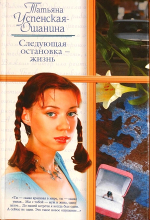 Успенская-Ошанина Татьяна - Следующая остановка - жизнь