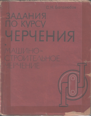 Боголюбов Сергей - Задания по курсу черчения