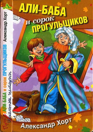 Хорт Александр - Али-Баба и сорок прогулыциков