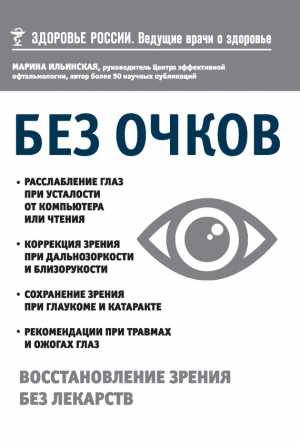 Ильинская Марина - Без очков. Восстановление зрения без лекарств