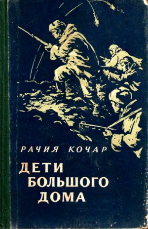 Кочар Рачия - Дети большого дома