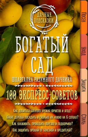 Колпакова Мария - Богатый сад. Шпаргалка разумного дачника. 100 экспресс-советов