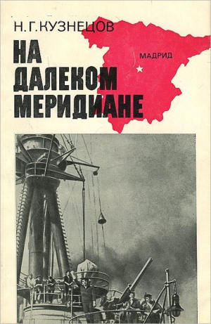 Кузнецов Николай - На далеком меридиане (Воспоминания участника национально-революционной войны в Испании)