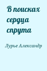 В поисках сердца спрута