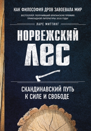 Миттинг Ларс - Норвежский лес: скандинавский путь к силе и свободе