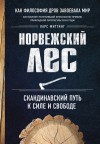 Миттинг Ларс - Норвежский лес: скандинавский путь к силе и свободе