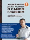 Мясников Александр - Энциклопедия доктора Мясникова о самом главном. Том 2