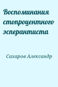 Воспоминания стопроцентного эсперантиста