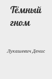 Тёмный гном