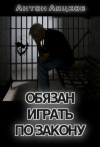 Аяцков Антон - Обязан играть по закону (СИ)