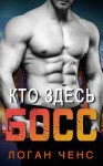 Ченс Логан - Кто здесь босс?