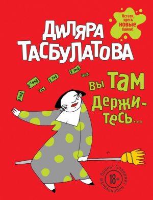 Тасбулатова Диляра - Вы там держитесь…