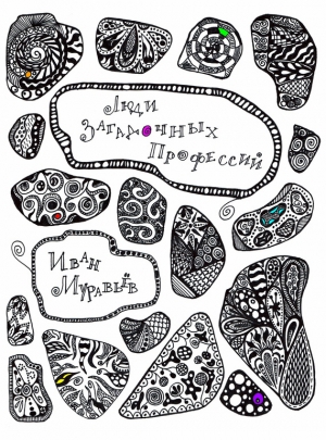 Муравьёв Иван - Люди загадочных профессий (сборник)