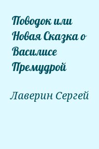 Лаверин Сергей - Поводок или Новая Сказка о Василисе Премудрой